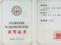 四川省教学成果一等奖