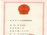 四川省科技进步三等奖