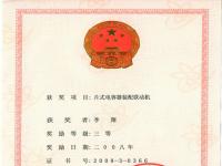 四川省科技进步三等奖