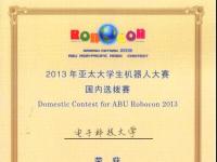 2013年亚太大学生机器人大赛国内选拔赛最佳创意奖
