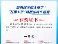 第五届全国大学生“飞思卡尔杯”智能汽车竞赛一等奖