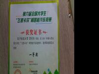 第六届全国大学生“飞思卡尔杯”智能汽车竞赛一等奖