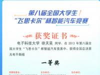 第八届全国大学生“飞思卡尔杯”智能汽车竞赛一等奖