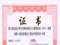 第六届全国大学生机械创新设计大赛三等奖