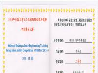 2014年全国大学生工程训练综合能力竞赛四川赛区二等奖