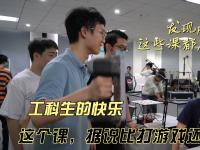 这个课，据说比打游戏还有意思？