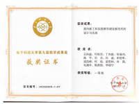 电子科技大学第九届教学成果奖一等奖
